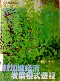 新加坡經(jīng)濟(jì)發(fā)展模式透視