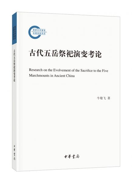 古代五岳祭祀演變考論（國(guó)家社科基金后期資助項(xiàng)目）
