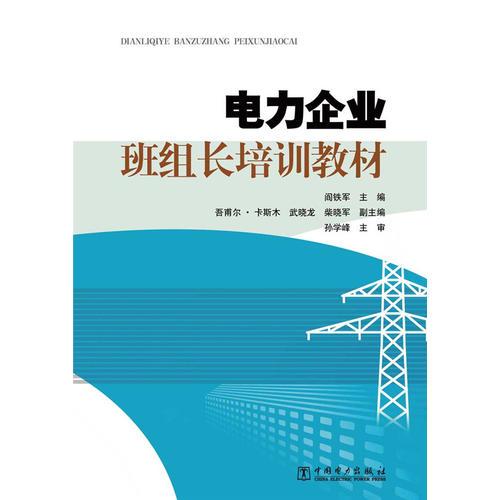 電力企業(yè)班組長(zhǎng)培訓(xùn)教材