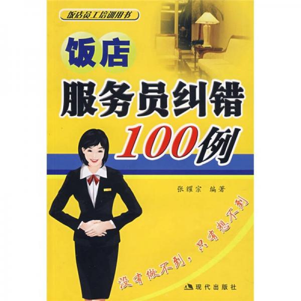 飯店服務(wù)員糾錯(cuò)100例