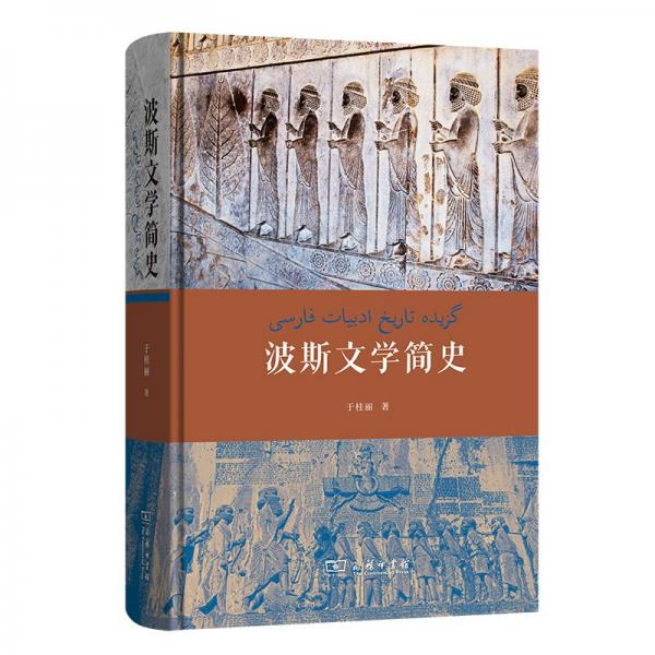 波斯文學(xué)簡(jiǎn)史