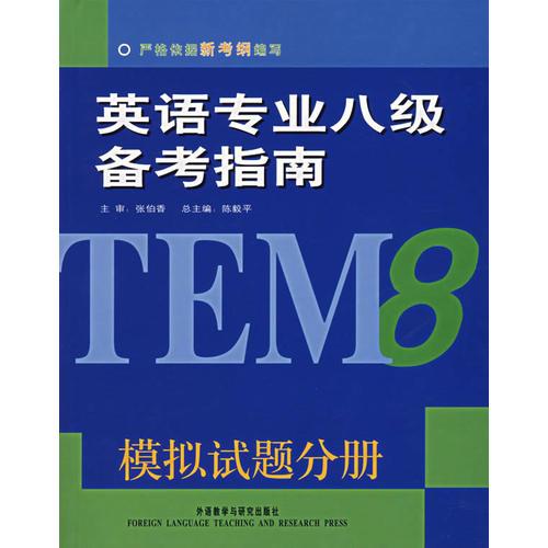 英語專業(yè)八級備考指南：模擬試題分冊