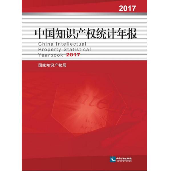 中国知识产权统计年报2017