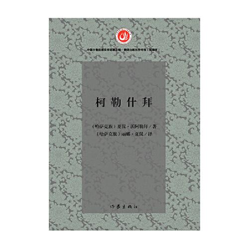柯勒什拜（長(zhǎng)篇小說(shuō)）