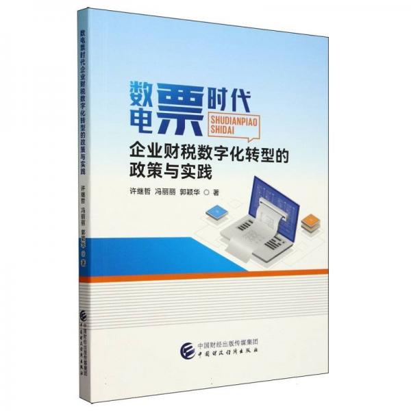 數(shù)電票時代企業(yè)財稅數(shù)字化轉(zhuǎn)型的政策與實踐