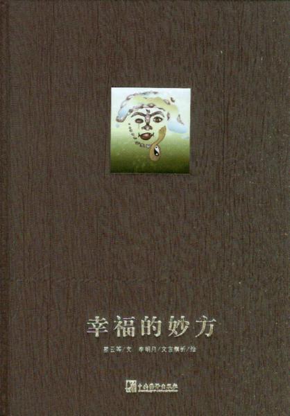 李明月靈性繪本系列：幸福的妙方