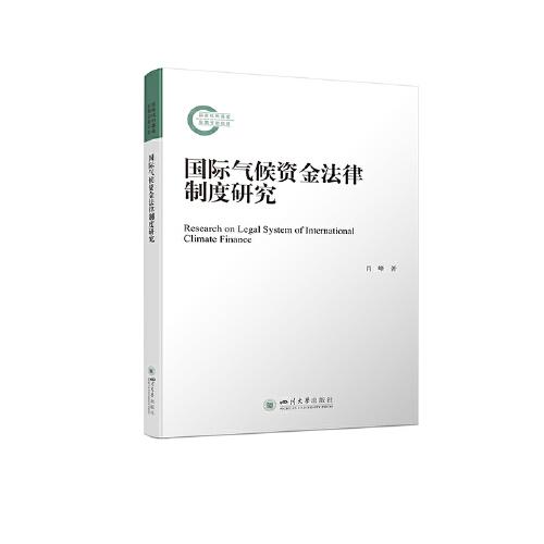 國際氣候資金法律制度研究