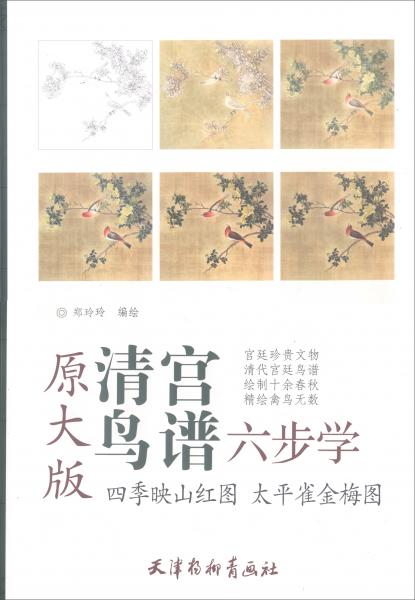 四季映山红图太平雀金梅图（原大版）/清宫鸟谱六步学