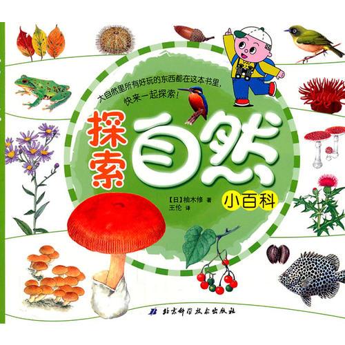 探索自然小百科（420種動(dòng)植物，可以隨時(shí)隨地帶在身邊的自然館）