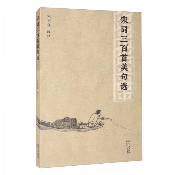 宋詞三百首美句選