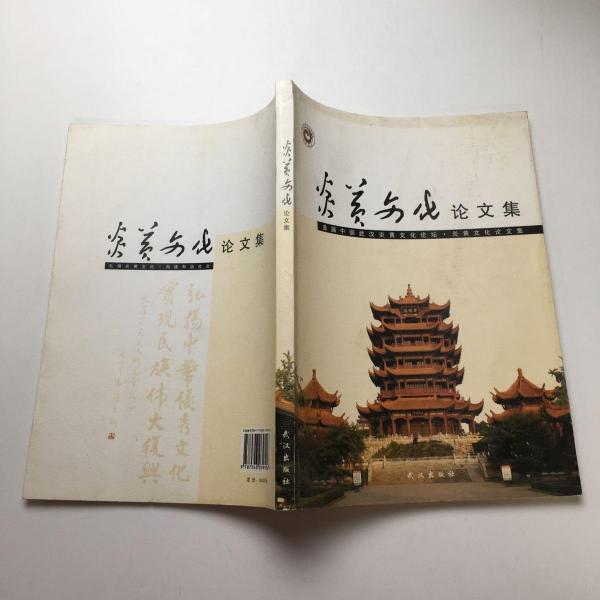 炎黃文化論文集:首屇中國武漢炎黃文化論壇·炎黃文化論文集