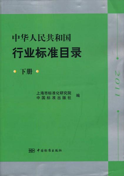 中华人民共和国行业标准目录（下册）