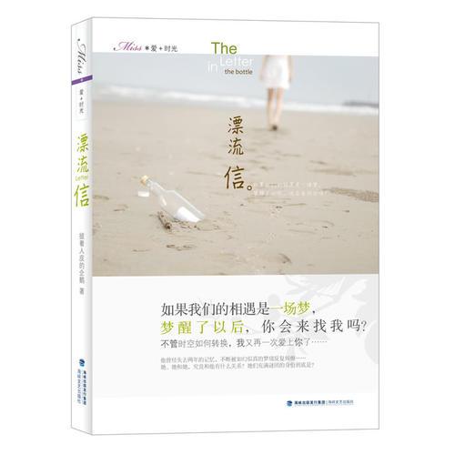 愛+時光：漂流信(風(fēng)靡臺灣地區(qū)的青春愛情小說。)