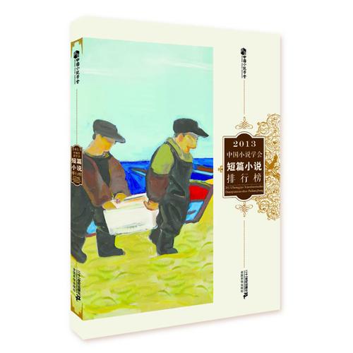 2013中國小說學(xué)會短篇小說排行榜