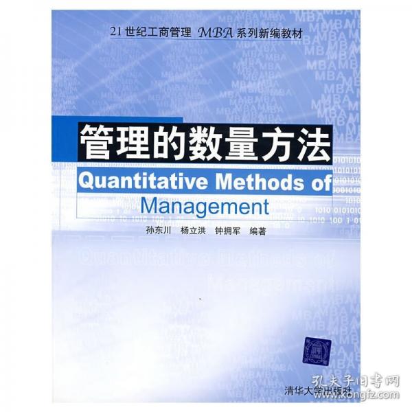 管理的數(shù)量方法