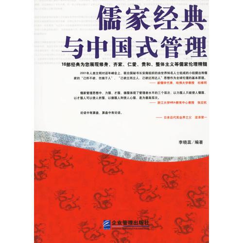 儒家經(jīng)典與中國式管理