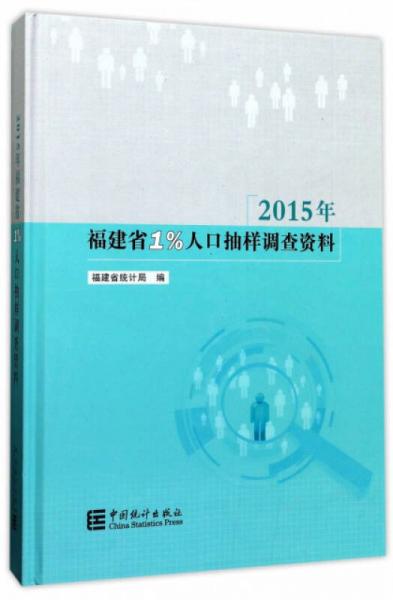 2015年福建省1%人口抽樣調(diào)查資料（附光盤(pán)）