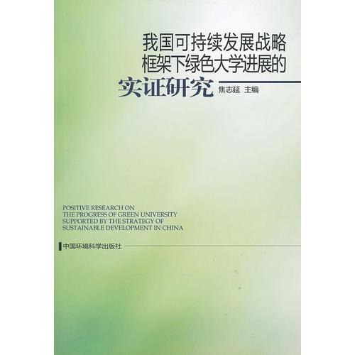 我國可持續(xù)發(fā)展戰(zhàn)略框架下綠色大學進展的實證研究