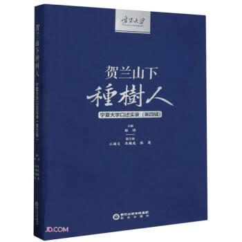 賀蘭山下種樹人