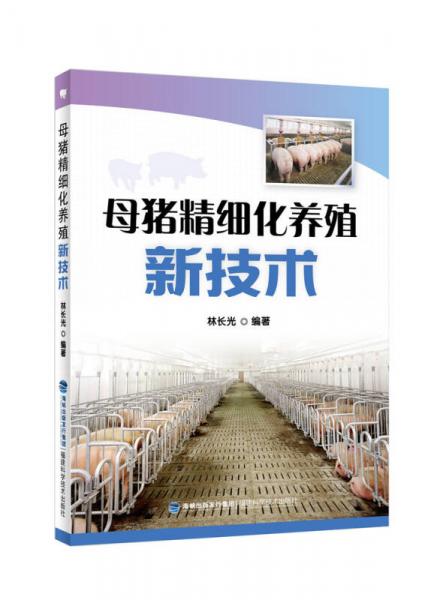 母豬精細化養(yǎng)殖新技術(shù)
