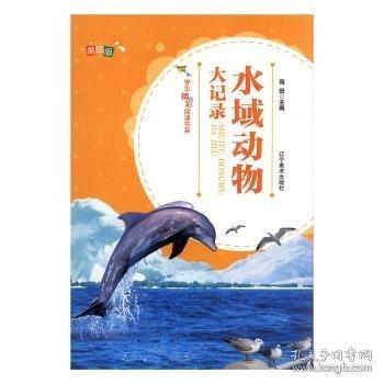 陈荫荣讲述 水域动物大记录 