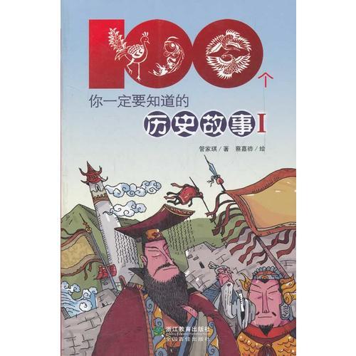 你一定要知道的历史故事1