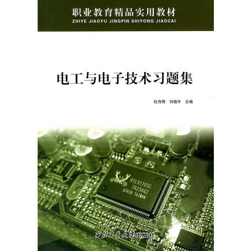 電工與電子技術習題集