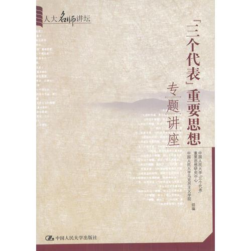 “三個(gè)代表”重要思想專(zhuān)題講座