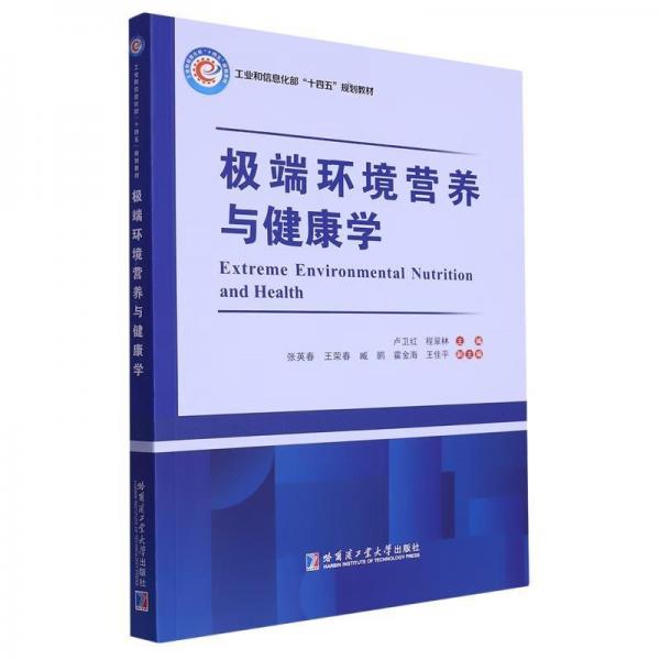 極端環(huán)境營養(yǎng)與健康學