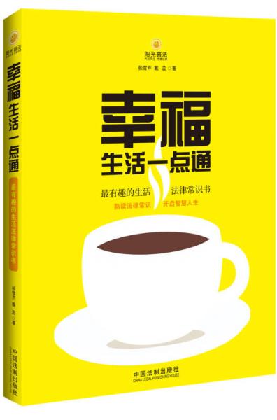 幸福生活一點通：最有趣的生活法律常識書