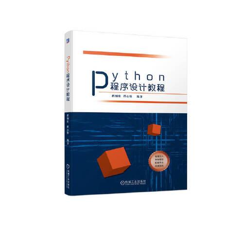 Python程序設(shè)計(jì)教程