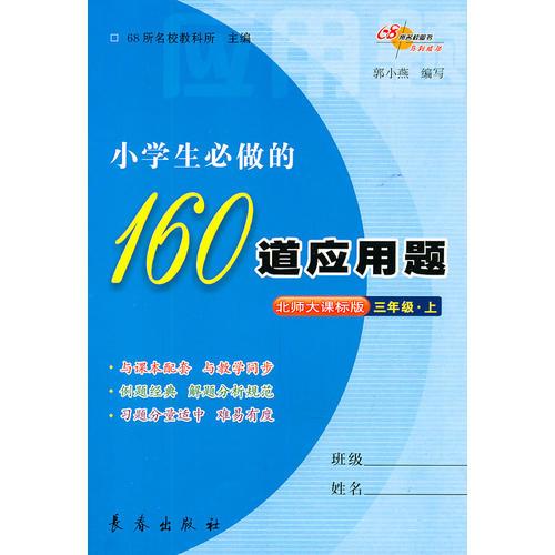 小学生必做的160道应用题·三年级上(北师大课标版)