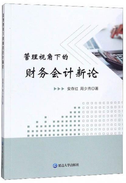 管理視角下的財(cái)務(wù)會(huì)計(jì)新論