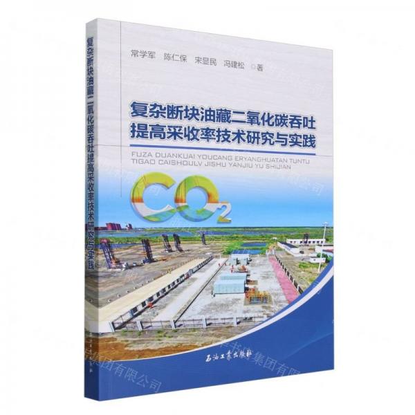 复杂断块油藏二氧化碳吞吐提高采收率技术研究与实践