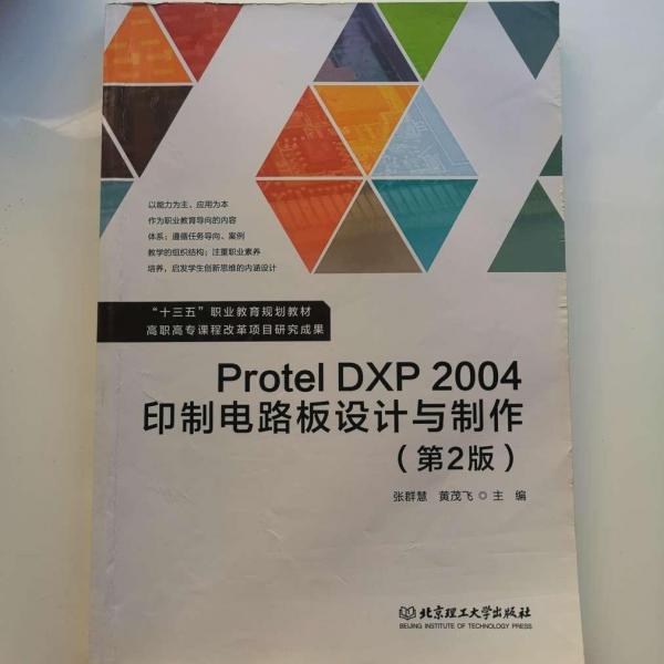 Protel DXP 2004印制電路板設(shè)計與制作