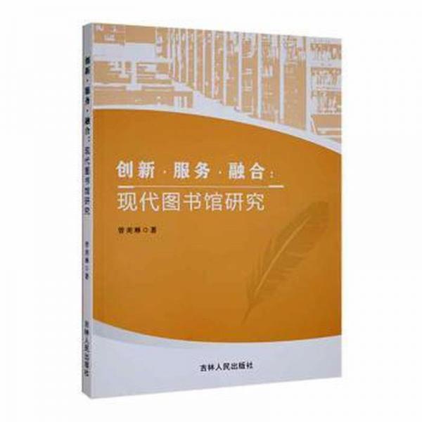 創(chuàng)新。服務。融合現代圖書館研究 對聯.歇后語.酒令笑話 曾美琳著 新華正版