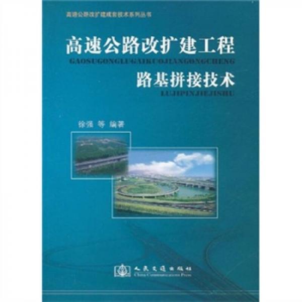 高速公路改擴建工程路基拼接技術