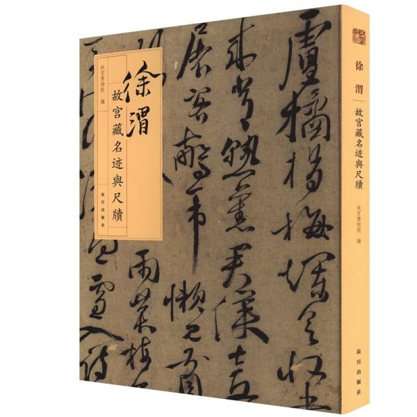 故宮藏名跡與尺牘·徐渭
