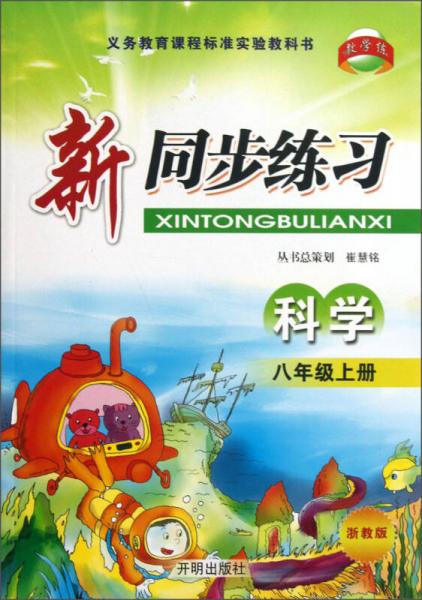 新同步練習(xí)：科學(xué)