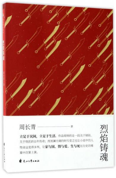 烈焰鑄魂