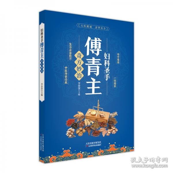 妇科圣手傅青主 奇方妙治