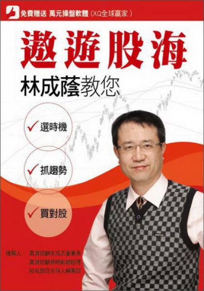 遨遊股海：林成蔭教你選時機·抓趨勢·買對股