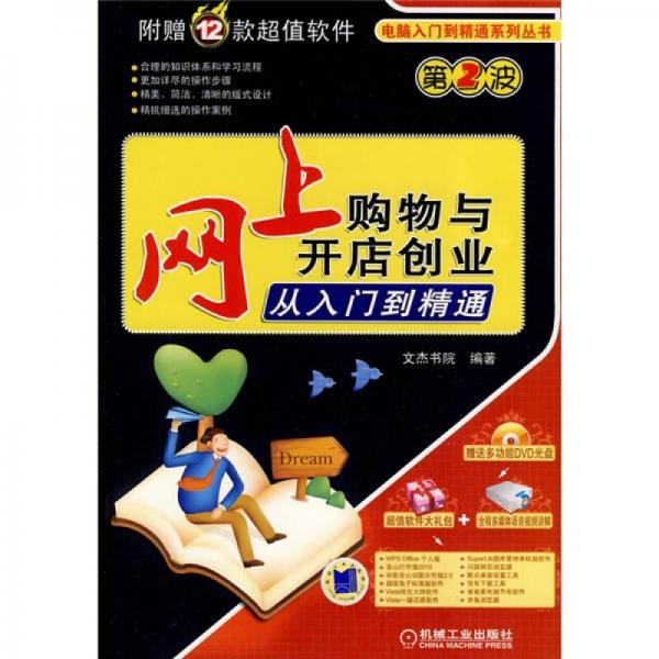 网上购物与开店创业从入门到精通