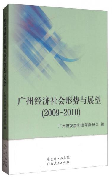 廣州經(jīng)濟(jì)社會(huì)形勢(shì)與展望（2009-2010）