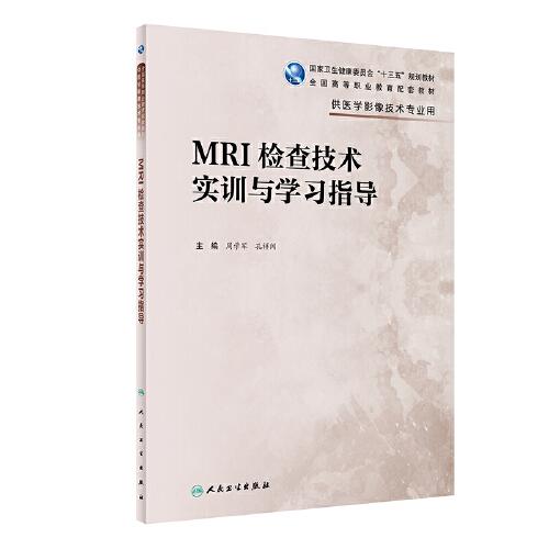 MRI檢查技術(shù)實(shí)訓(xùn)與學(xué)習(xí)指導(dǎo)（高職影像配教）