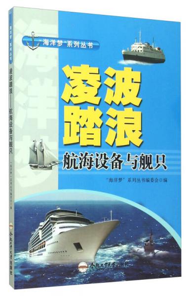 “海洋梦”系列丛书 凌波踏浪：航海设备与舰只