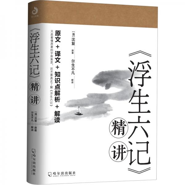 浮生六記精講（沈復(fù)給蕓娘的絕美情書(shū)，精彩解讀本）