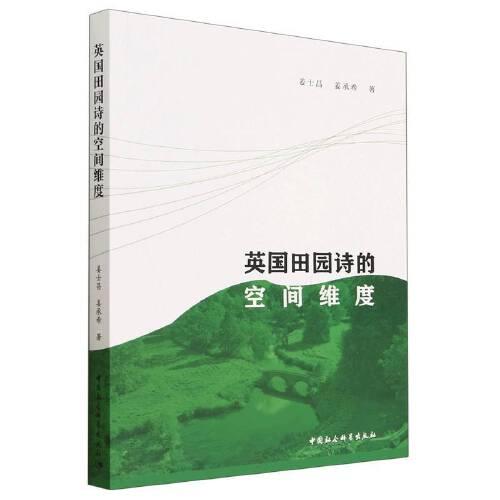 英國田園詩的空間維度