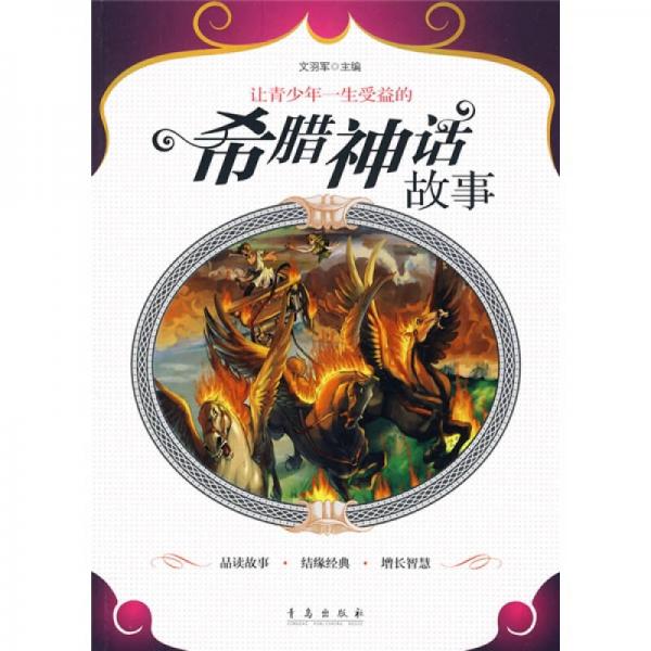 讓青少年一生受益的希臘神話故事