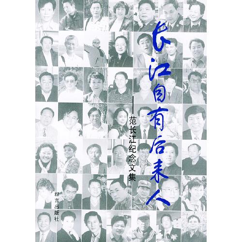 長江自有后來人:范長江紀(jì)念文集